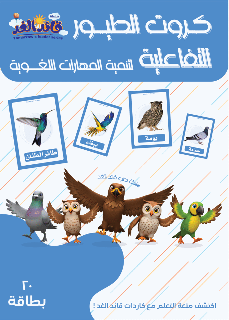 كروت الطيور التفاعلية قائد الغد