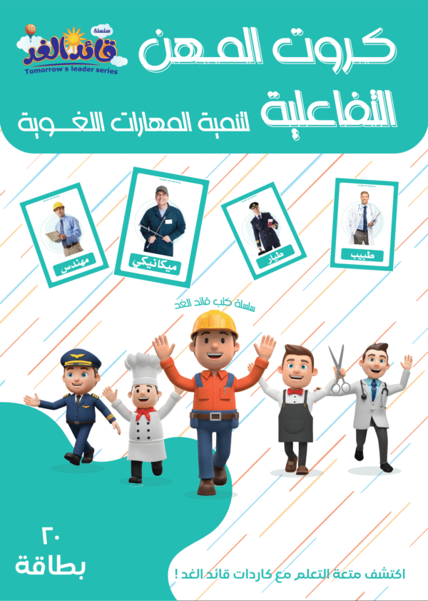 كروت الطيور التفاعلية قائد الغد