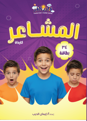 كاردات المشاعر من قائد الغد