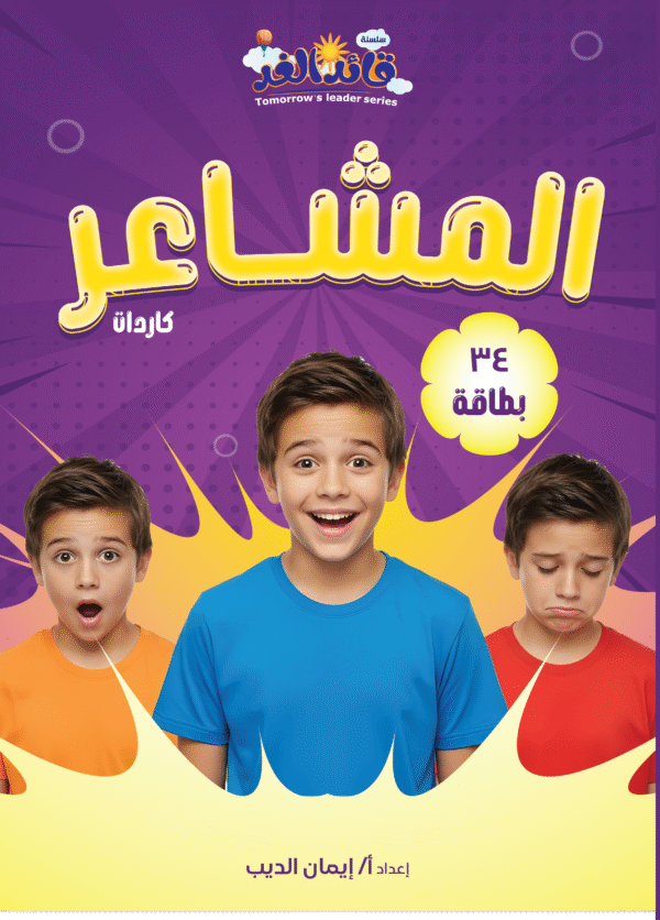 كاردات المشاعر من قائد الغد